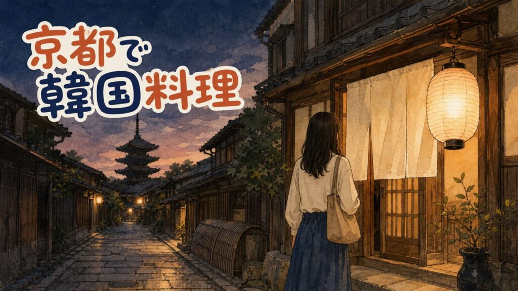 京都の路地にある韓国料理店の暖簾越しに灯りがともる夜の情景