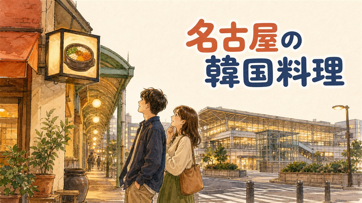 名古屋の大須・栄・名古屋駅で韓国料理を食べるエリア別ガイドのイメージ