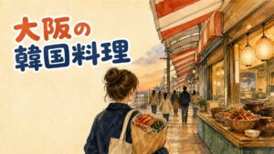 大阪の韓国料理を鶴橋・生野コリアタウン・ミナミ・梅田の4エリアで選ぶイメージ