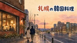 札幌のすすきの・札幌駅周辺・大通で韓国料理を楽しむイメージ