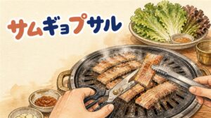 サムギョプサル食べ放題の鉄板と野菜が並ぶテーブルを示すイメージ