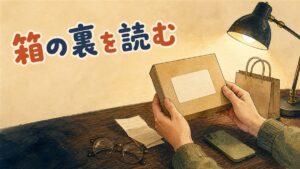 机の上で段ボール箱の裏面ラベルを確かめる両手を描いた水彩イラスト