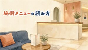 韓国の美容皮膚科でメニュー表を眺める人のイメージ