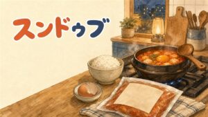 スンドゥブチゲの土鍋がコンロにかかり、白い豆腐と赤いスープが湯気を立てている食卓の情景
