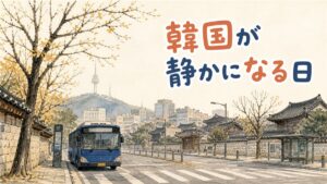韓国の街に静かな秋の午後の空気が漂う情景のイラスト