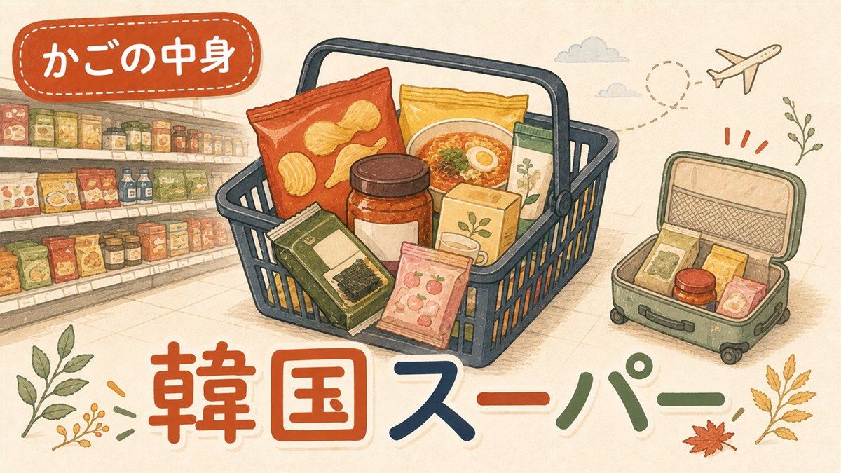 korea-supermarket-shopping のアイキャッチ画像