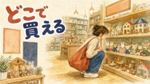 現代百貨店の玩具売場でシルバニアファミリーの家族人形とドールハウスを眺める買い物客の様子