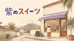 紫色のウベスイーツと日本の紫芋・タロイモを並べて比較するイメージ