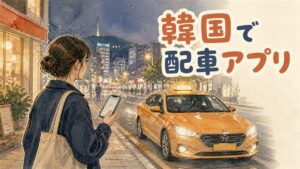 ソウルの路上でスマートフォンの配車アプリ画面を確認する旅行者