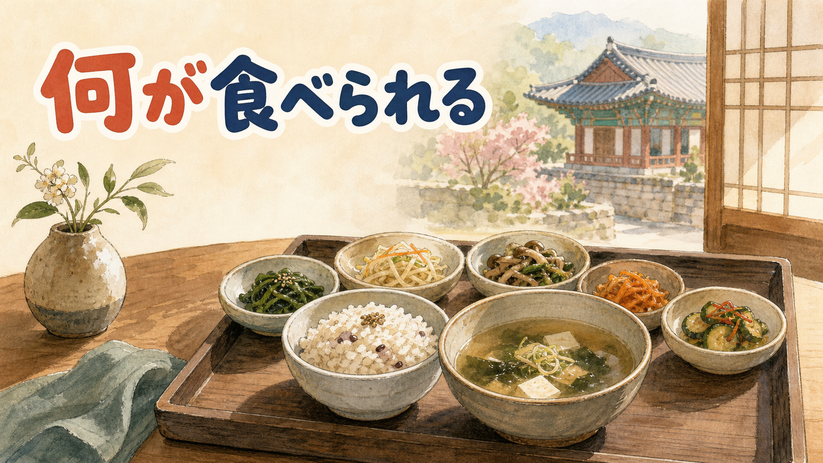 ソウルの寺刹料理店で、野菜中心の精進料理が並ぶ食卓を眺める旅行者の後ろ姿