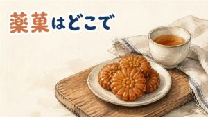 韓国の伝統菓子・薬菓（ヤックァ）が個包装で並んでいる情景を示すイラスト