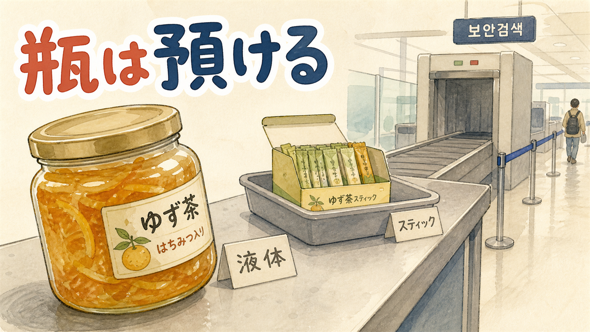 韓国のゆず茶の記事のアイキャッチ。空港の保安検査場の手前に、液体扱いになる瓶入りゆず茶と、手荷物で運べるスティックの箱が並んでいるイラスト