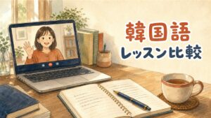 オンラインで韓国語のレッスンを受ける女性のイラスト