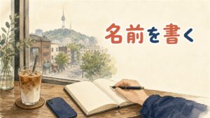 日本語の名前をハングルで書くための、かなとハングルの対応を確かめている場面