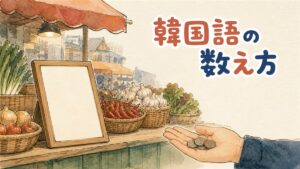 カフェのカウンターで韓国語の数字を指さしながら注文する女性の後ろ姿