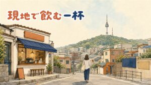 韓国の街角に並ぶ大きなロゴ看板のコーヒースタンドと、大きなカップを手にした客の様子