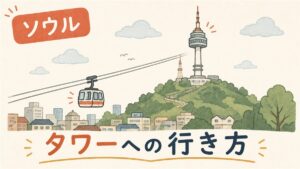 夜の南山にライトアップされて立つNソウルタワーと、ふもとに広がるソウルの街あかり
