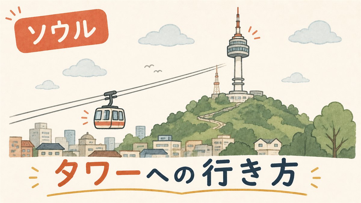 夜の南山にライトアップされて立つNソウルタワーと、ふもとに広がるソウルの街あかり