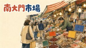 南大門市場の入り口で色とりどりの商品が並ぶ屋台と買い物客の行き交う様子