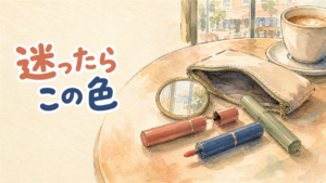カフェのテーブルにポーチの中身を出し、色の違うリップティントが3本ばらばらの角度で置かれているイラスト