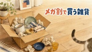 Qoo10メガ割で日用品・雑貨を選ぶイメージ