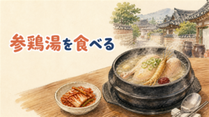 ソウルで参鶏湯を食べるイメージ。石鍋の参鶏湯とキムチの小皿が食卓に並び、奥に韓屋の路地が見える水彩イラスト