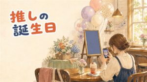 推しの誕生日を祝うファンが飾り付けたカフェの店内で、カップホルダー付きのドリンクとフォトカードを受け取る様子
