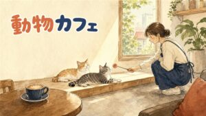 ソウルの動物カフェで猫と犬とミーアキャットに囲まれて座る女性客の情景