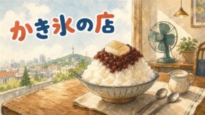 ソウルのカフェでピンスを分け合う人々の情景