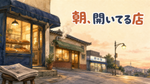 夜明け直後のソウルの通りに、ベーカリー・粥の店・コンビニの3軒が遠近をつけて並ぶイラスト