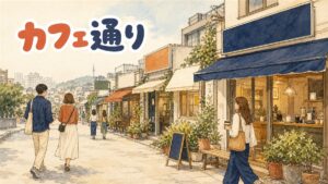 ソウルの路地に個性的なカフェが並ぶカフェ通りの情景