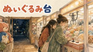 夜の弘大の路地に立つ、無人のクレーンゲーム専門店の外観と店内の明かり
