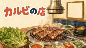 ソウルの焼肉店で網の上に生カルビとヤンニョムカルビが並んで焼かれている情景