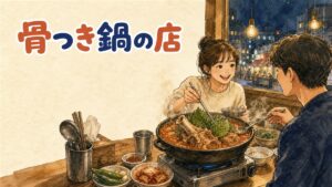ソウルの食堂でカムジャタン鍋を数人で囲んでいる様子をイメージした説明画像