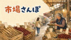 京東市場の乾物・韓方薬材売り場に色とりどりの乾燥薬草やナツメが並ぶ様子