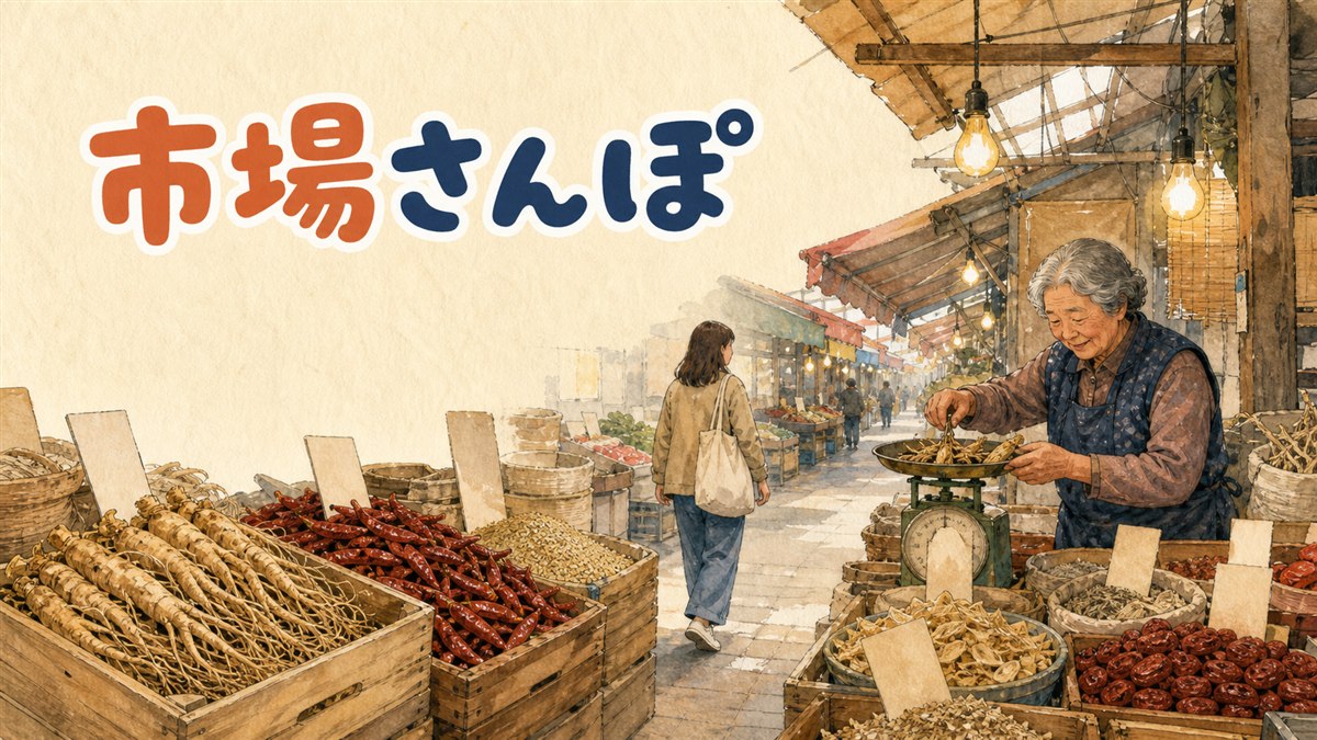 京東市場の乾物・韓方薬材売り場に色とりどりの乾燥薬草やナツメが並ぶ様子