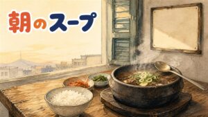 ソウルの老舗食堂で湯気の立つ土鍋のヘジャンククを前にした朝の情景