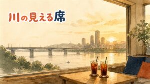 漢江沿いのカフェの窓際で、川を眺めながらコーヒーを飲む情景