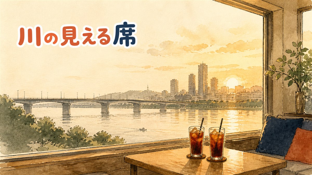 漢江沿いのカフェの窓際で、川を眺めながらコーヒーを飲む情景