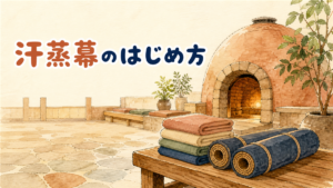 ソウルの汗蒸幕（ハンジュンマク）のイメージ。ドーム型の窯の入口の手前に、木のベンチとたたんだタオル、丸めたマットが置かれた水彩イラスト