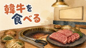 ソウルの精肉店で韓牛の部位を選ぶ場面を描いたイメージ