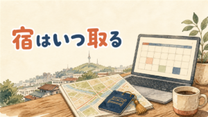 ソウルのホテルを予約する時期のイメージ。机の上のノートパソコンにカレンダーが表示され、地図とカードキーが置かれた水彩イラスト