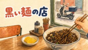 ソウルの中式店で丼に半分ずつ盛られたチャジャンミョンとチャンポン（ハンチャン）を、湯気の立つ鉄鍋のそばで店員が配膳している情景