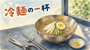 ソウルの冷麺専門店で、平壌冷麺と咸興冷麺の2種類の器が並んでいる情景