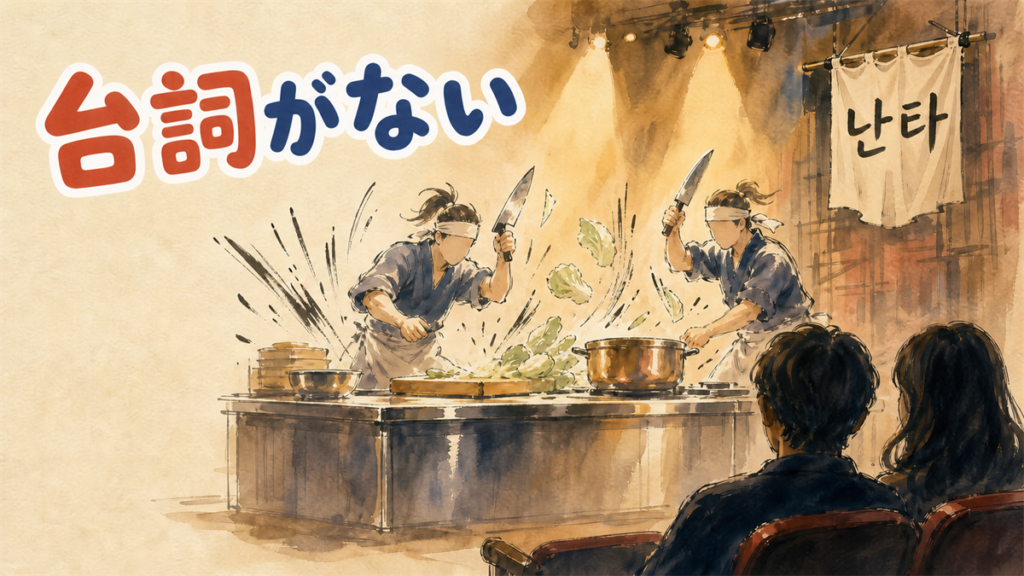 舞台の上のまな板と包丁、飛び散る野菜。客席の後ろ姿が手前に見えるイラスト