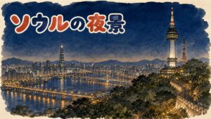 ソウルの夜景スポットのイメージ。丘の上から見下ろす夜の街並みと展望タワー、中央を流れる川と橋の灯りが映っている