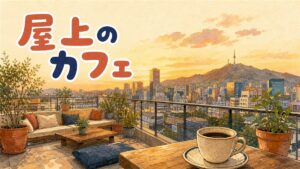 ソウルの屋上カフェから街の夕景を眺める情景