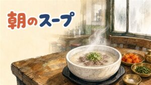 白く濁ったソルロンタンの器と、鍾路の老舗食堂の店先の情景