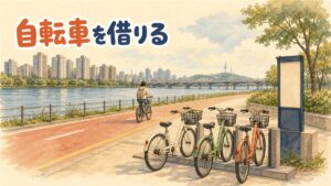 ソウルの川沿いのサイクリングロードに並ぶシェア自転車