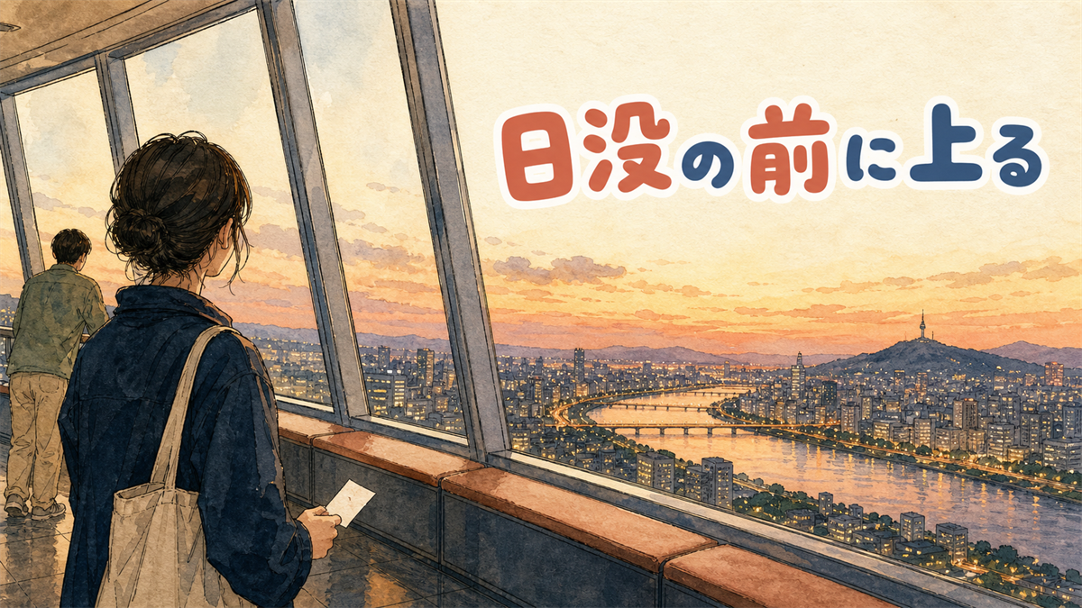 高層展望台のガラスの前に立つ来訪者の後ろ姿と、夕暮れのソウルの街並みと川のイラスト